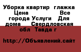 Уборка квартир, глажка. › Цена ­ 1000-2000 - Все города Услуги » Для дома   . Свердловская обл.,Тавда г.
